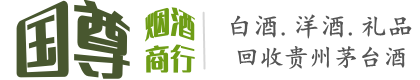 仙居县国尊烟酒商行